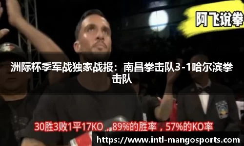洲际杯季军战独家战报：南昌拳击队3-1哈尔滨拳击队