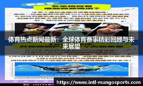 体育热点新闻最新：全球体育赛事精彩回顾与未来展望