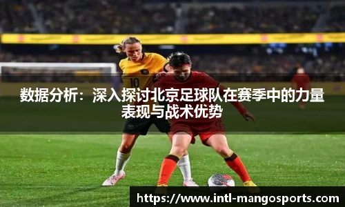 数据分析：深入探讨北京足球队在赛季中的力量表现与战术优势