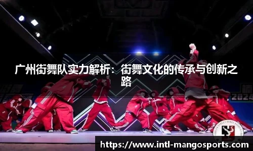 广州街舞队实力解析：街舞文化的传承与创新之路