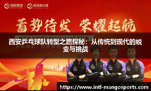 西安乒乓球队转型之路探秘：从传统到现代的蜕变与挑战