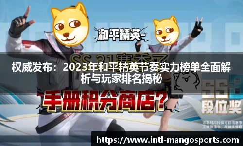 权威发布：2023年和平精英节奏实力榜单全面解析与玩家排名揭秘
