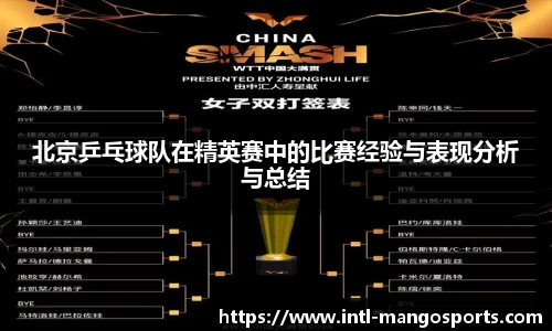 北京乒乓球队在精英赛中的比赛经验与表现分析与总结