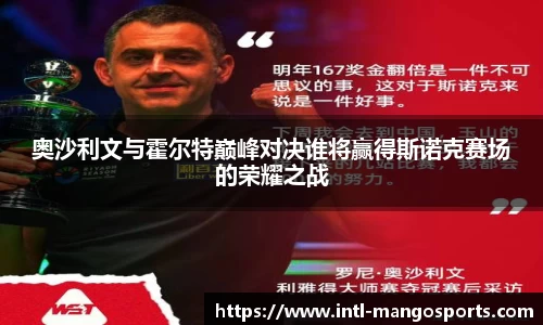 奥沙利文与霍尔特巅峰对决谁将赢得斯诺克赛场的荣耀之战